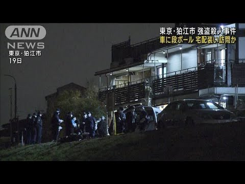 車に段ボール…宅配業者装い訪問か　東京・狛江市強盗殺人事件(2023年1月25日)