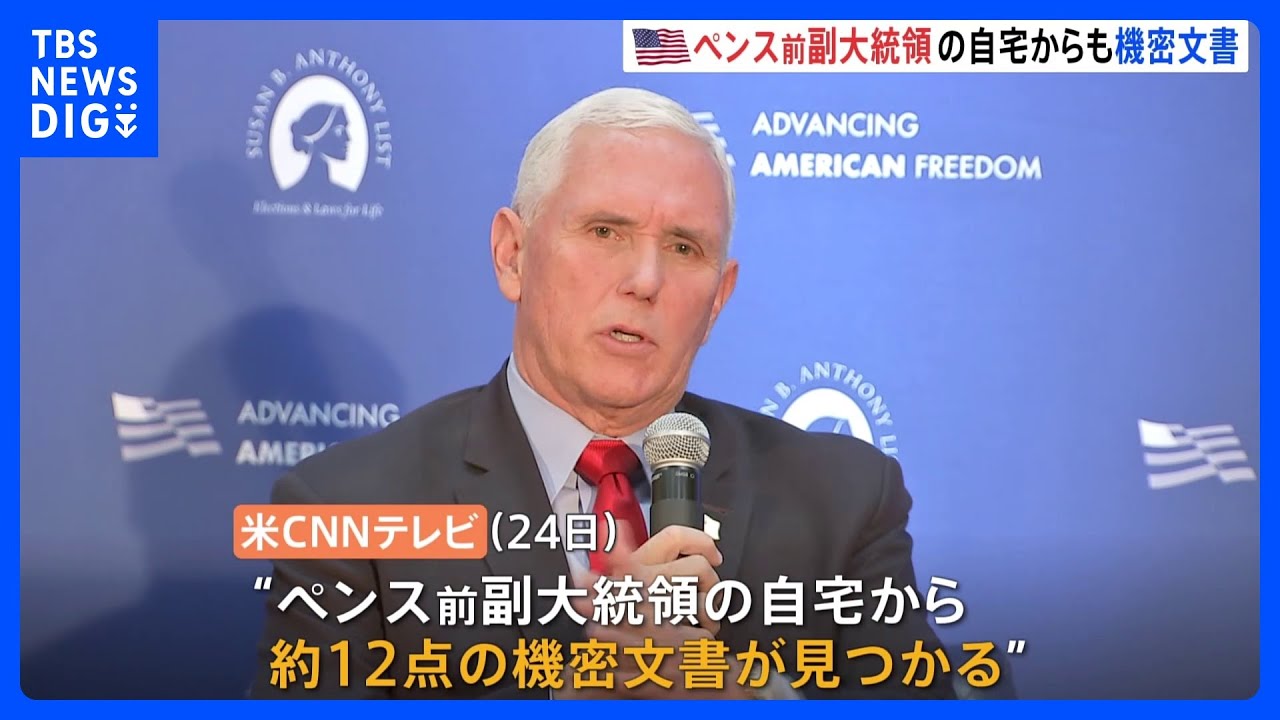 ペンス前副大統領の自宅からも機密文書見つかる&nbsp;「無い」と断言したものの…｜TBS&nbsp;NEWS&nbsp;DIG