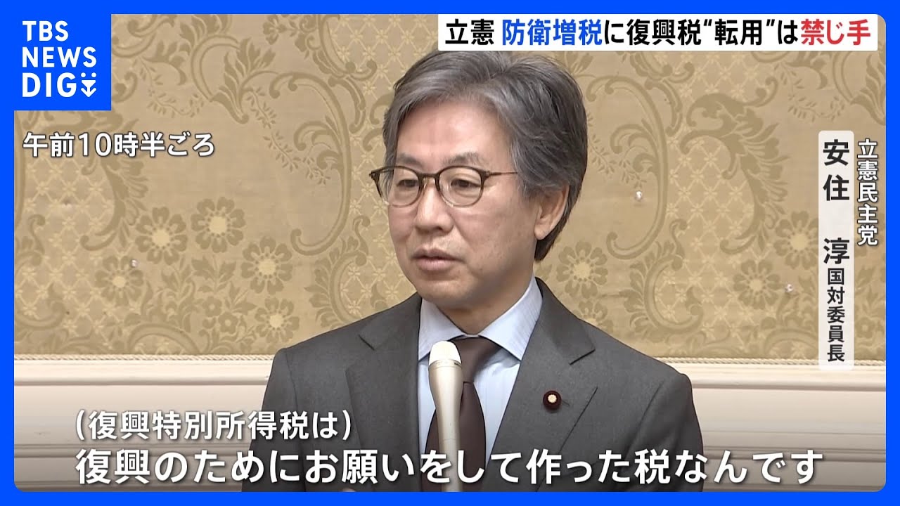 「やってはいけない禁じ手」立憲・安住氏　復興特別所得税の転用を厳しく批判&nbsp;｜TBS&nbsp;NEWS&nbsp;DIG