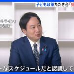 子ども政策のたたき台「短い期間で凝縮したものに」小倉こども政策担当大臣 ｜TBS NEWS DIG