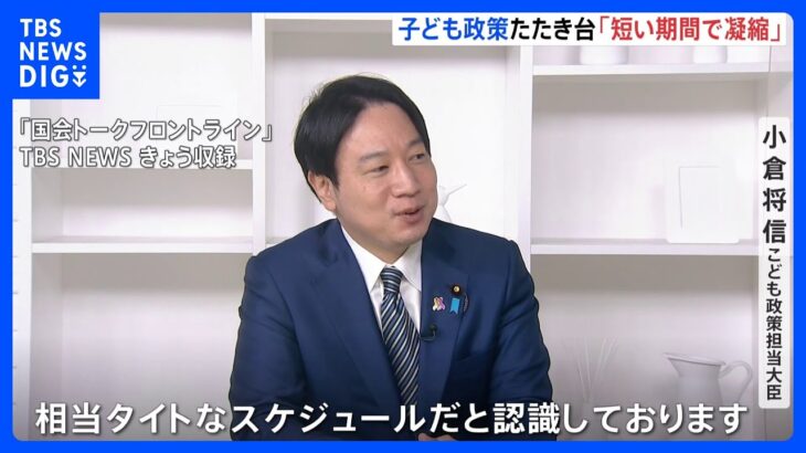 子ども政策のたたき台「短い期間で凝縮したものに」小倉こども政策担当大臣 ｜TBS NEWS DIG