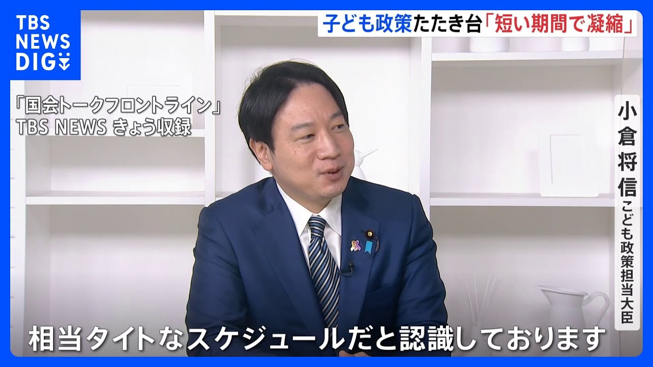 子ども政策のたたき台「短い期間で凝縮したものに」小倉こども政策担当大臣&nbsp;｜TBS&nbsp;NEWS&nbsp;DIG