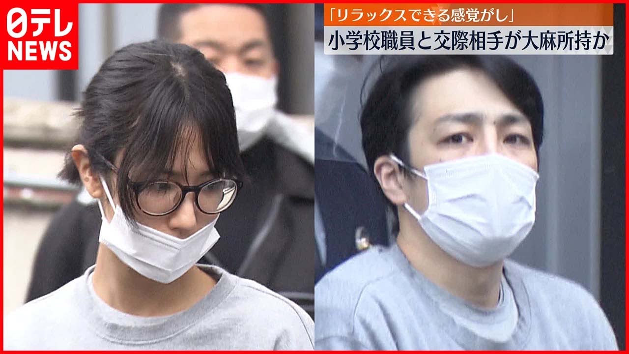 【逮捕】小学校職員と交際相手が大麻所持か…逮捕　「リラックスできる感覚がして大麻が好きに」
