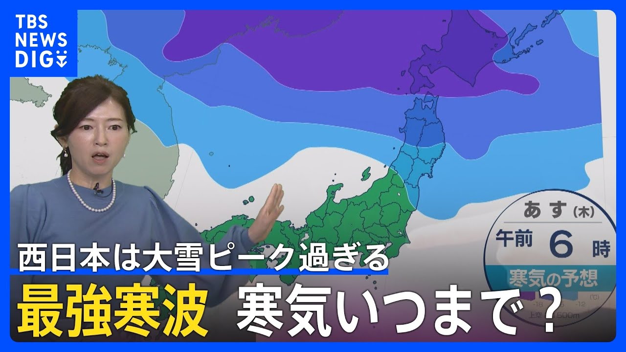 【随時更新】最強寒波いつまで？北日本日本海側は「台風並み」の非常に強い風　西日本は大雪ピーク過ぎる　東京・大阪は4度　今シーズン一番の冷え込み【予報士解説】｜TBS&nbsp;NEWS&nbsp;DIG