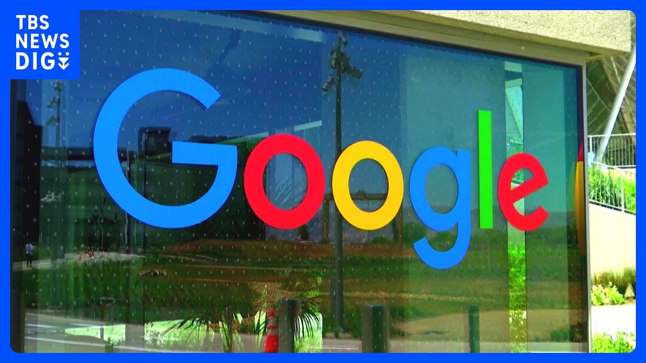 米司法省がグーグルを独禁法違反で提訴　広告事業の一部分離を要求｜TBS&nbsp;NEWS&nbsp;DIG
