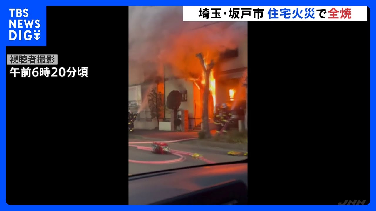 住宅から真っ赤な炎と煙　埼玉・坂戸市で住宅が全焼　けが人なし｜TBS&nbsp;NEWS&nbsp;DIG