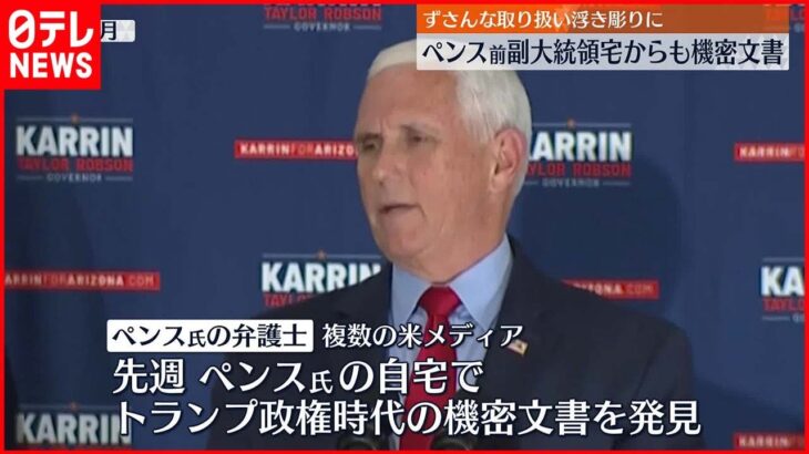 【機密文書】アメリカ ペンス前副大統領宅からも“機密文書” ずさんな取り扱い浮き彫りに