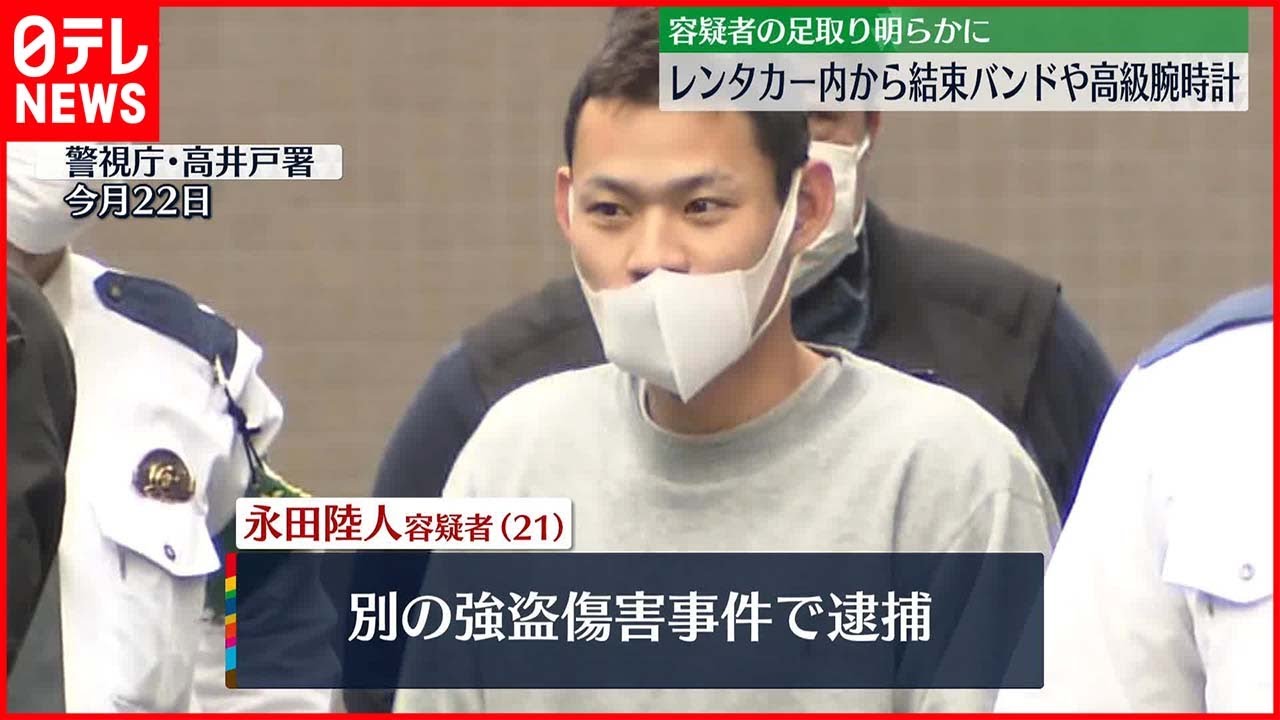 【強盗殺人事件】狛江市“強殺”　別事件で逮捕の男が乗車のレンタカーに結束バンドや高級腕時計3本…1本は被害者家族のものか