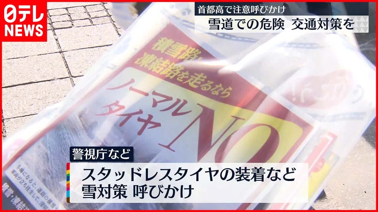 【雪道の交通事故対策】首都高ドライバーに雪道対策を呼びかけ　去年1月の関連事故はいずれも夏用タイヤで走行