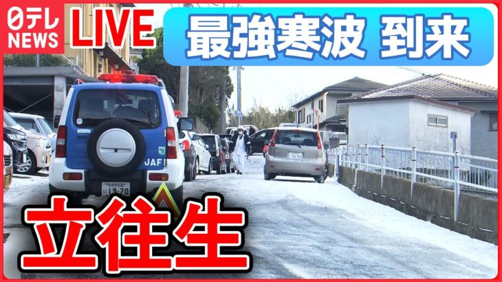 【ライブ】“最強寒波” 最新情報 ―過去最強寒波で大雪 / 長崎・諫早市で車100台立ち往生/日本海側中心に大雪・猛ふぶき続く　交通障害などに警戒を　など（日テレニュース LIVE）