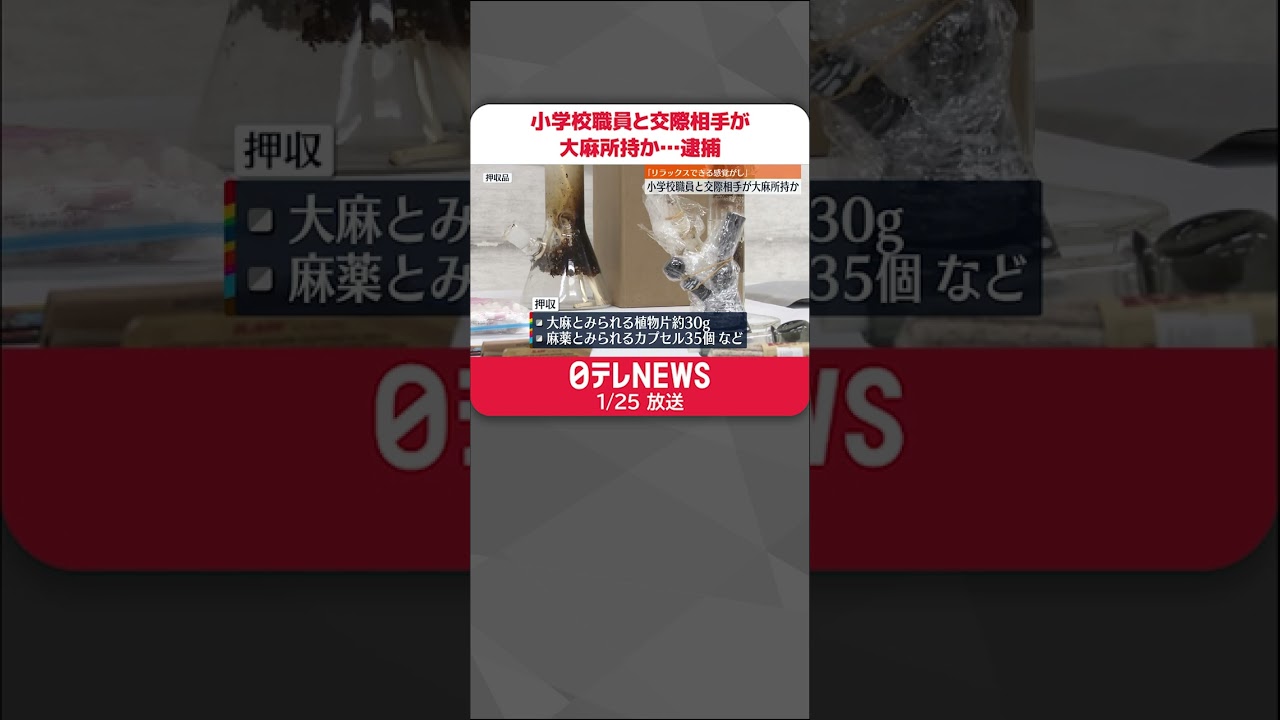 【逮捕】小学校職員と交際相手が大麻所持か…逮捕　「リラックスできる感覚がして大麻が好きに」 #shorts