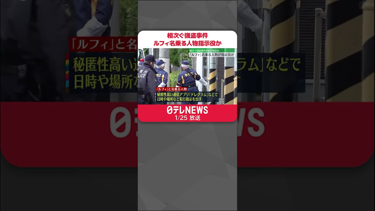 【闇バイト】相次ぐ強盗事件「ルフィ」名乗る人物が指示役か