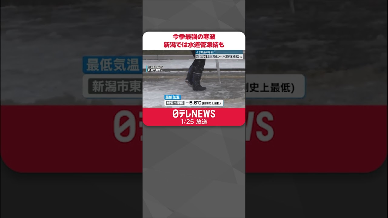 【この冬一番】今季最強の寒波　新潟では車横転、水道管凍結も #shorts
