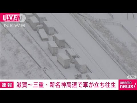 【速報】上空から現在の状況　積雪は？新名神高速で10キロ立ち往生(2023年1月25日)