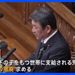 自民・茂木幹事長　児童手当の所得制限「撤廃すべき」　第2子以降の支給額の上積みも「前向きに検討を進めるべき」｜TBS NEWS DIG