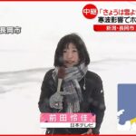 【中継】“過去最強級寒気”で「雪より寒さがつらい」 新潟・長岡市の様子は？