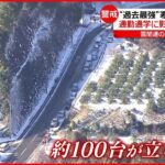 【極寒列島】全国ほとんどの地点で氷点下 大雪の影響で“車100台”立ち往生も