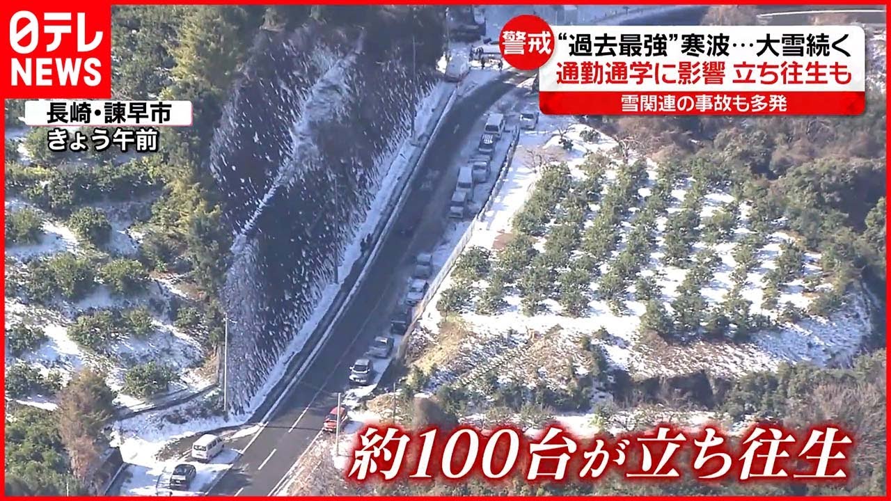 【極寒列島】全国ほとんどの地点で氷点下 大雪の影響で“車100台”立ち往生も