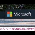 【速報】米マイクロソフト　不具合の原因特定　復旧に向け作業中(2023年1月25日)