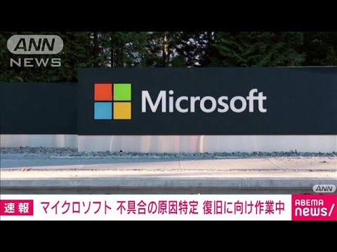 【速報】米マイクロソフト　不具合の原因特定　復旧に向け作業中(2023年1月25日)