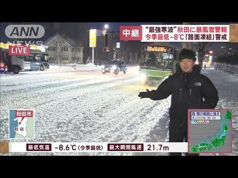 【最強寒波】秋田に暴風雪警報　雪の下に氷の層「路面凍結」警戒(2023年1月25日)