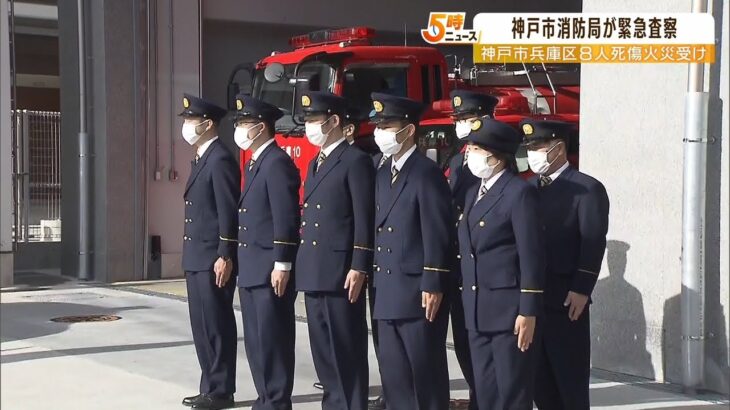 神戸８人死傷火災…消防が緊急の設備点検“廊下に煙充満の恐れ”ある共同住宅が対象（2023年1月25日）