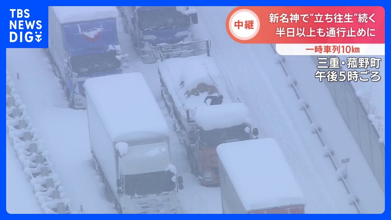 【最強寒波】半日以上も通行止め…新名神の立ち往生まだ続く　トラックの荷台に乗って雪かきする人も(25日午後5時ごろ)｜TBS&nbsp;NEWS&nbsp;DIG