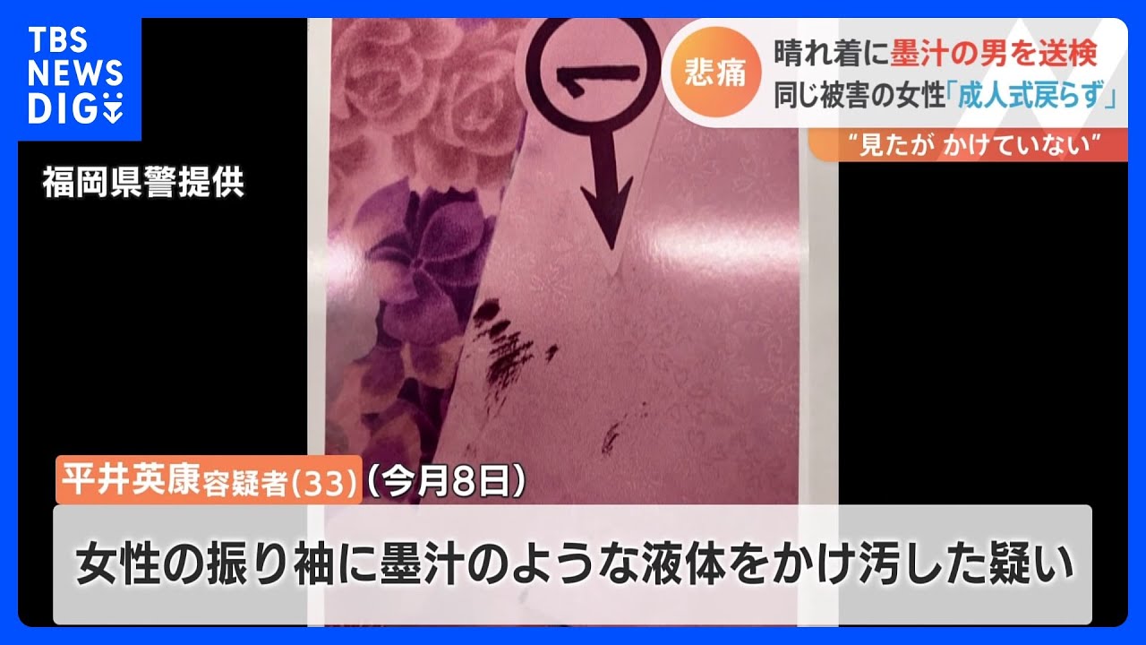 「成人式が戻ってくることもない」　振袖に“墨汁”の被害　逮捕の男は容疑を否認　北九州市｜TBS&nbsp;NEWS&nbsp;DIG
