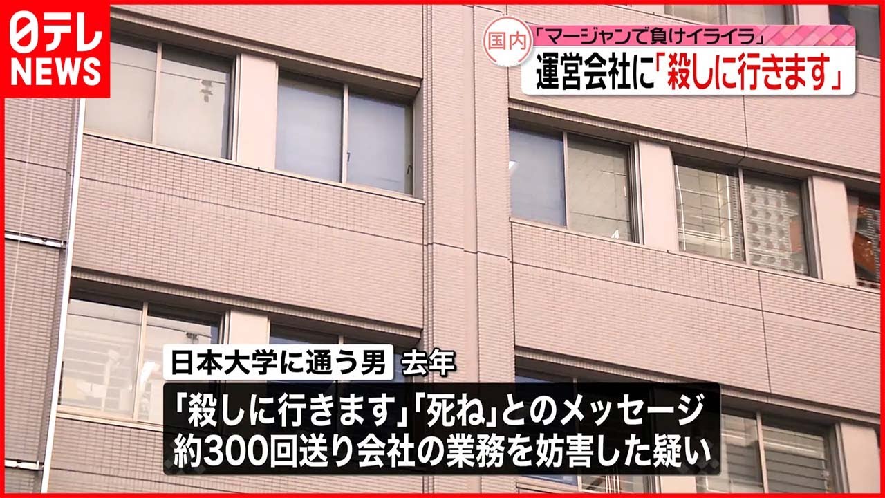 【書類送検】「マージャンで負けイライラ」運営会社に「殺しに行きます」