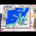 【関東の天気】あす朝はきょうより寒い！　“全域氷点下”予想(2023年1月25日)