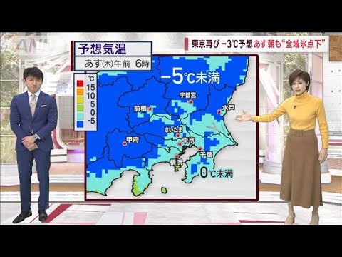 【関東の天気】あす朝はきょうより寒い！　“全域氷点下”予想(2023年1月25日)