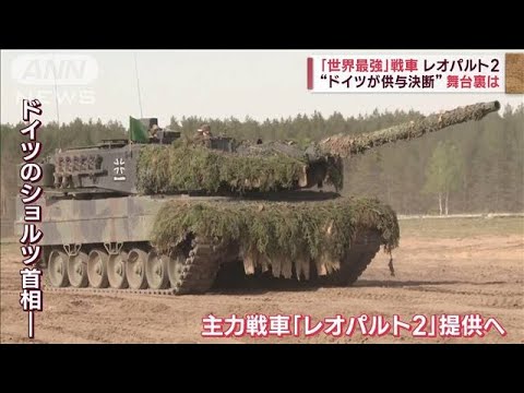 ドイツ急転換?　「砲、装甲、速度」バランス取れた“最強”戦車　“供与決断”のワケ(2023年1月25日)