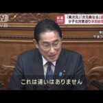 岸田総理　「異次元」と「次元の異なる」に違いはない　少子化対策めぐり(2023年1月25日)