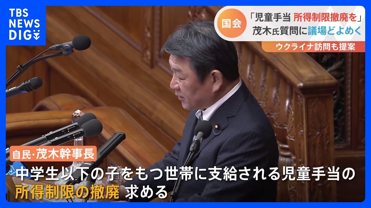 自民・茂木幹事長　児童手当の所得制限「撤廃すべき」　第2子以降の支給額の上積みも「前向きに検討を進めるべき」｜TBS&nbsp;NEWS&nbsp;DIG