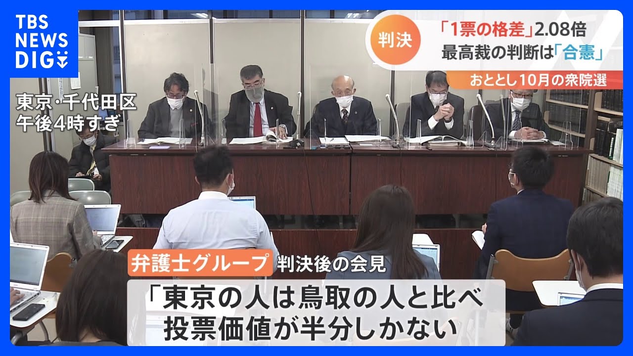 「東京の人は鳥取の人と比べ　投票価値が半分しかない」1票の格差「合憲」最高裁判決受け弁護士グループが批判｜TBS&nbsp;NEWS&nbsp;DIG