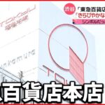 【渋谷・東急百貨店本店】建物も解体に…変わりゆく街 受け継がれていくものも