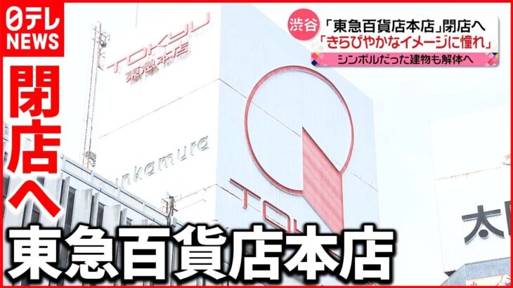 【渋谷・東急百貨店本店】建物も解体に…変わりゆく街 受け継がれていくものも