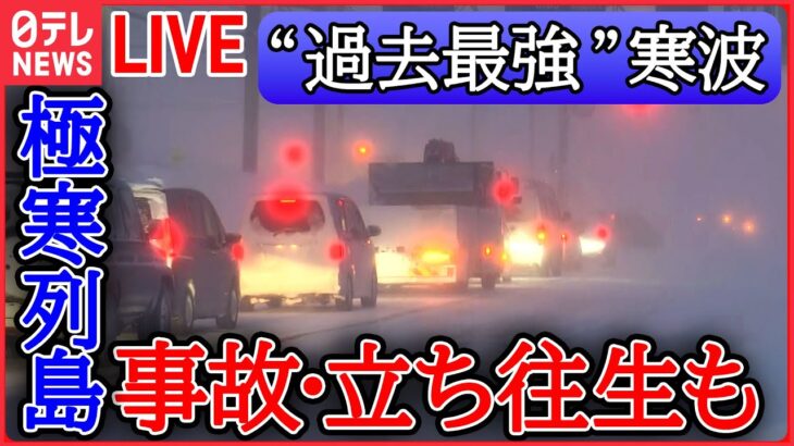 【ライブ】“最強寒波” 最新情報 ー大雪の影響で車100台立ち往生も　全国ほとんどの地点で氷点下 極寒列島/ “過去最強級寒気”で「雪より寒さがつらい」新潟・長岡市　など（日テレニュース LIVE）