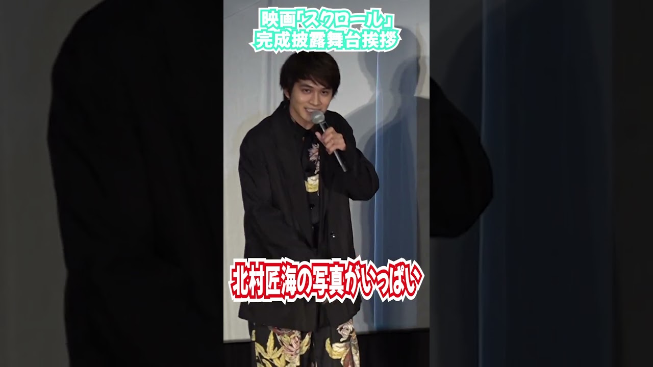 【松岡茉優】中学１年生からの北村匠海の写真がある #shorts
