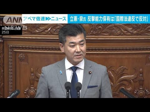 立憲・泉代表　反撃能力保有は「国際法違反で反対」(2023年1月25日)