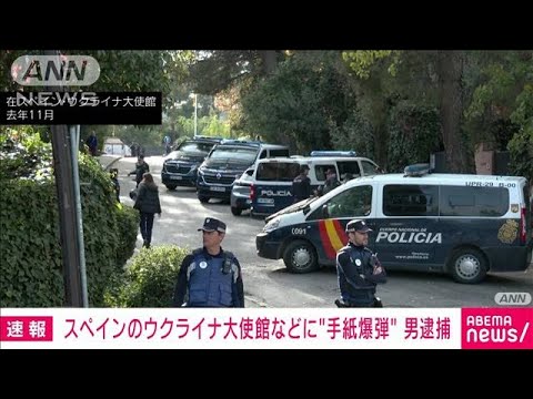 【速報】スペイン警察　ウクライナ大使館などに去年手紙爆弾送った容疑で74歳男を拘束(2023年1月25日)