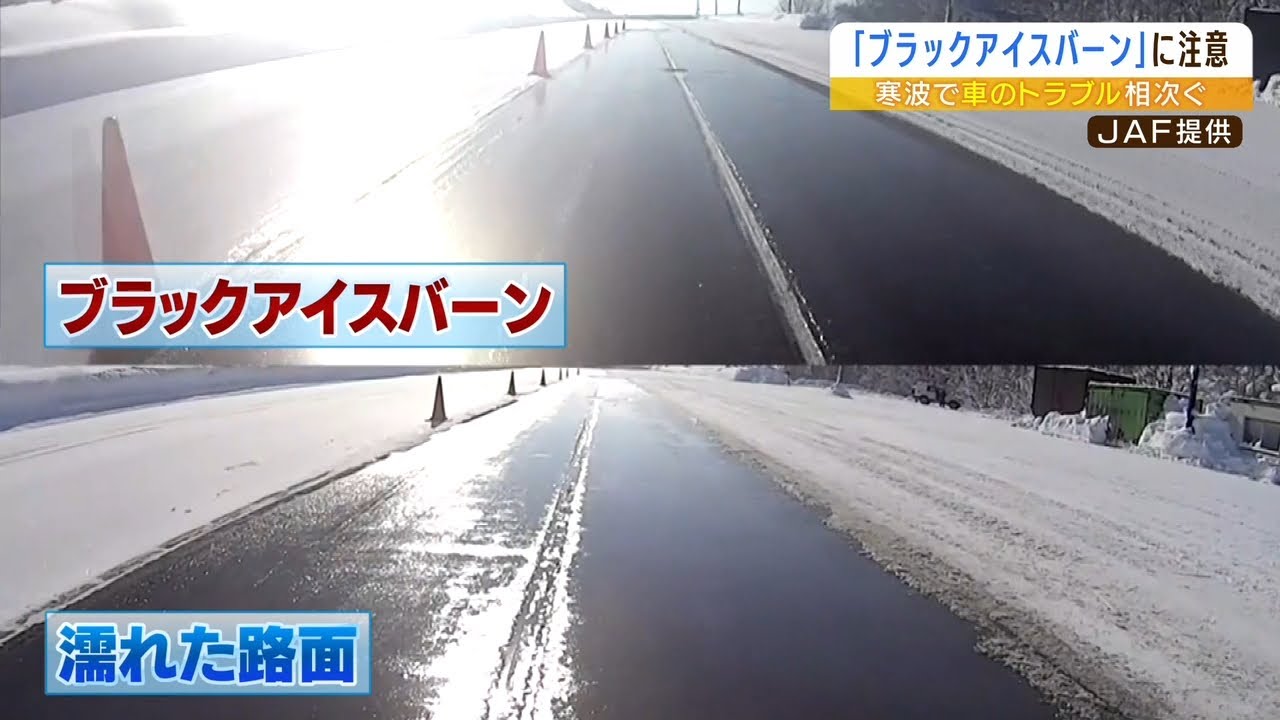 冷え込む夜は『ブラックアイスバーン』に注意！濡れた道路に比べ停止する距離が６倍に（2023年1月25日）