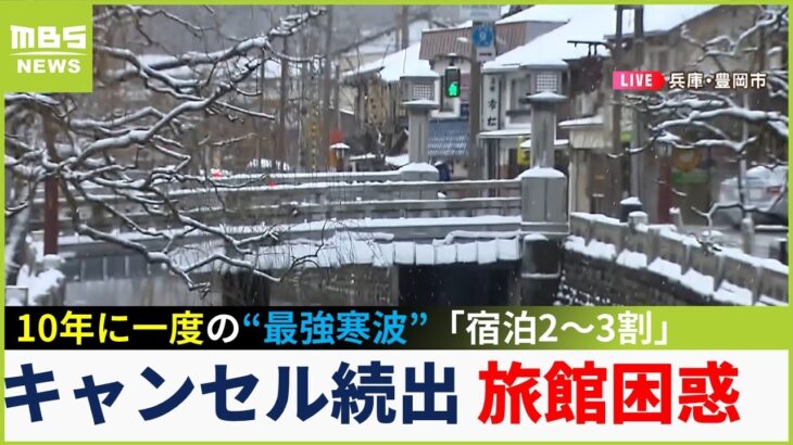 【最強寒波】旅館の予約キャンセル続出『宿泊が２～３割』で困惑の声…城崎温泉や京都市内の雪の影響は？（2023年1月25日）