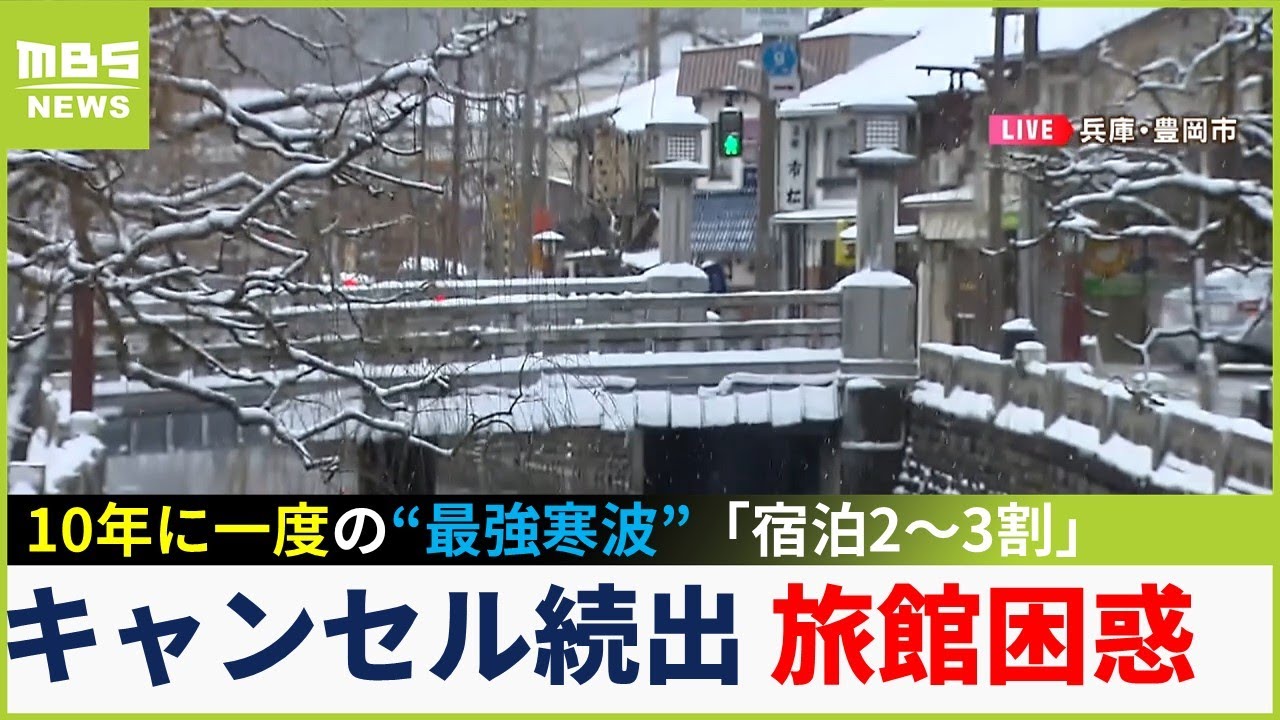 【最強寒波】旅館の予約キャンセル続出『宿泊が２～３割』で困惑の声…城崎温泉や京都市内の雪の影響は？（2023年1月25日）