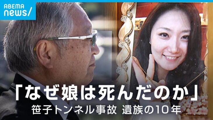「誰か情報を…」笹子トンネル崩落事故はなぜ起きた 問い続ける遺族の10年