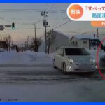 ｢すべって止まれなかった｣路面凍結した道路で思わぬ事故…ドライブレコーダーがとらえた“危険な瞬間”｜TBS NEWS DIG