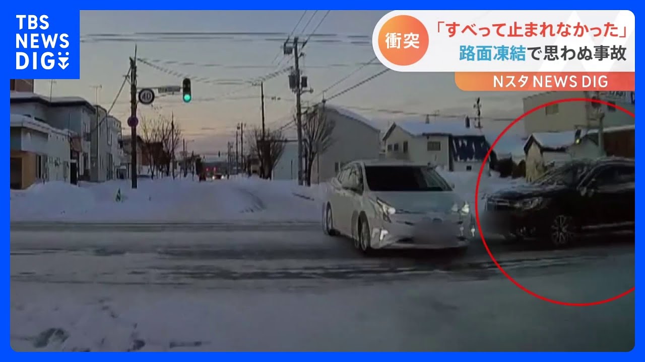 ｢すべって止まれなかった｣路面凍結した道路で思わぬ事故…ドライブレコーダーがとらえた“危険な瞬間”｜TBS&nbsp;NEWS&nbsp;DIG