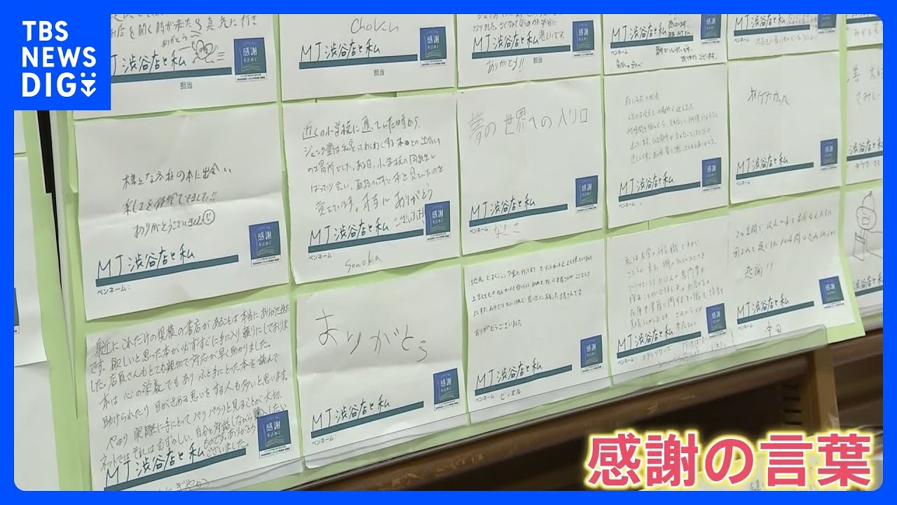 東急百貨店本店が今月末営業終了へ　消えゆく東京の名所にあふれる感謝のメッセージ…遊園地のアトラクションは新たな活躍も｜TBS&nbsp;NEWS&nbsp;DIG