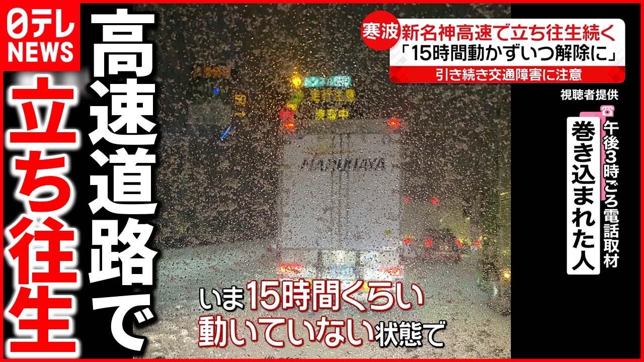 【寒波】交通網が混乱 乗客乗せた列車が“立ち往生”高速道路も…