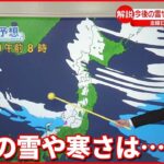 【気象予報士・解説】寒波の影響いつまで…北日本の日本海側で「ホワイトアウト」の可能性も